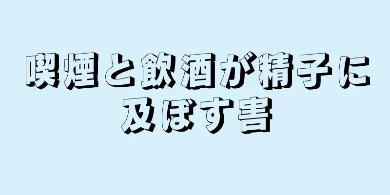 喫煙と飲酒が精子に及ぼす害