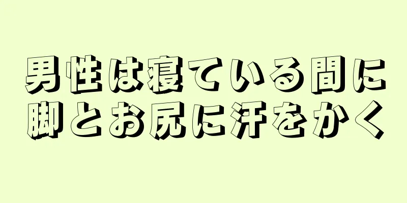 男性は寝ている間に脚とお尻に汗をかく