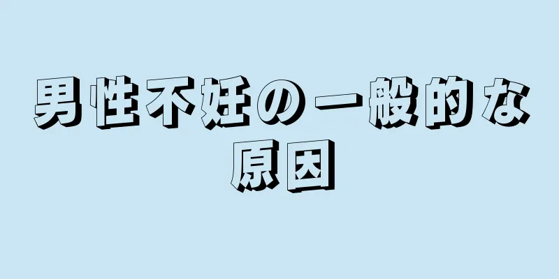 男性不妊の一般的な原因