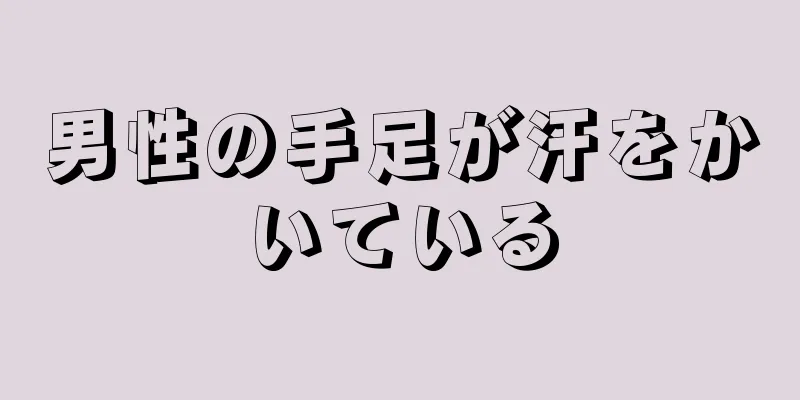 男性の手足が汗をかいている
