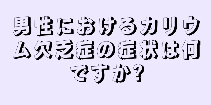 男性におけるカリウム欠乏症の症状は何ですか?