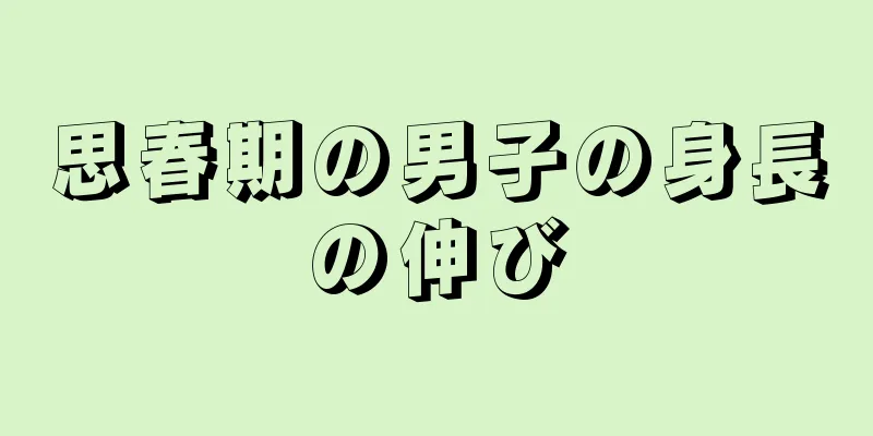 思春期の男子の身長の伸び