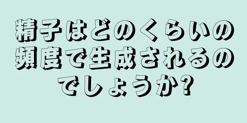 精子はどのくらいの頻度で生成されるのでしょうか?