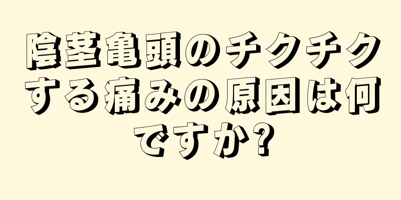 陰茎亀頭のチクチクする痛みの原因は何ですか?