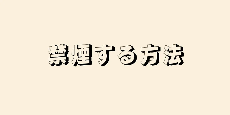 禁煙する方法