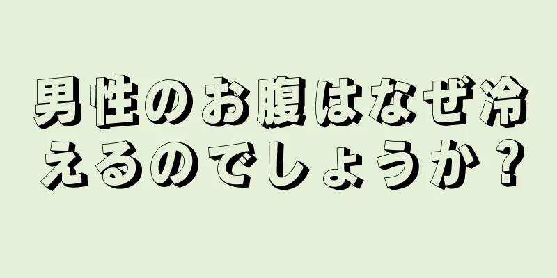 男性のお腹はなぜ冷えるのでしょうか？