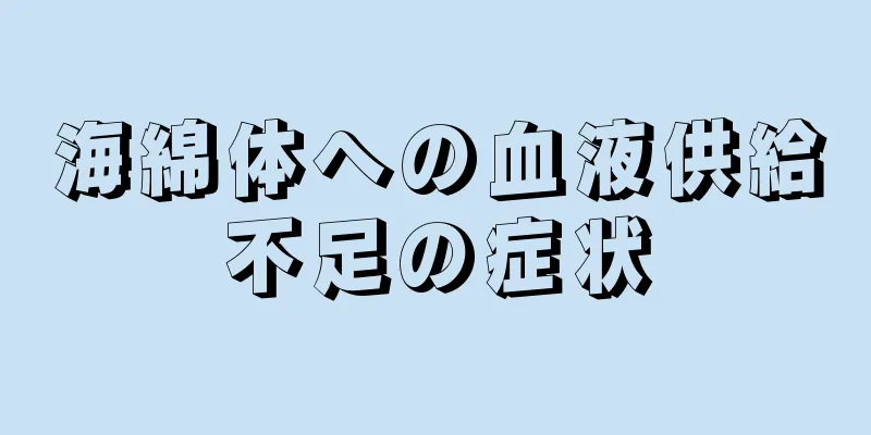 海綿体への血液供給不足の症状