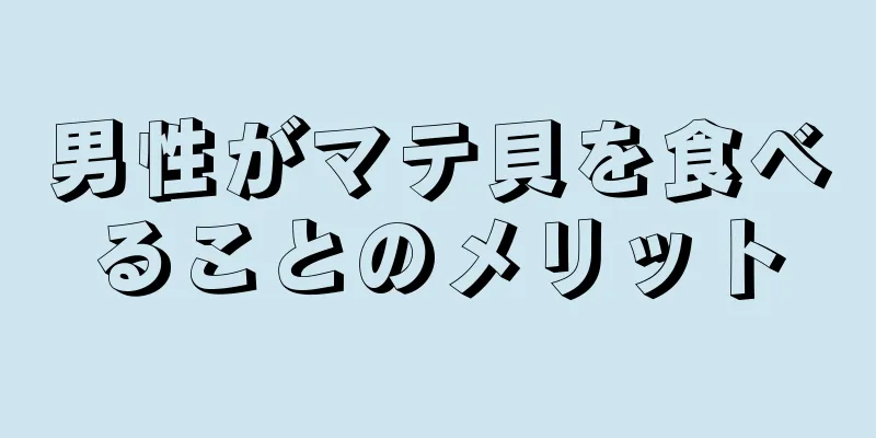男性がマテ貝を食べることのメリット