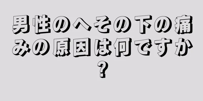 男性のへその下の痛みの原因は何ですか?