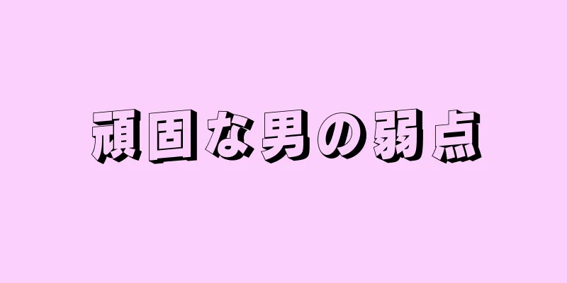 頑固な男の弱点