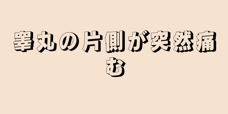 睾丸の片側が突然痛む