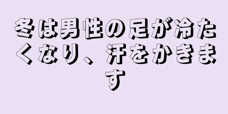 冬は男性の足が冷たくなり、汗をかきます
