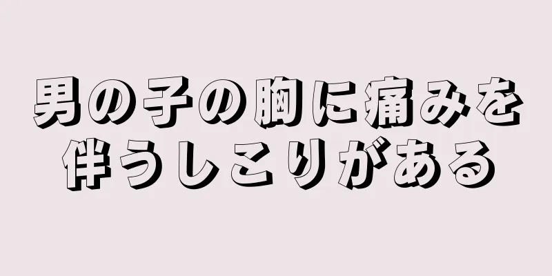 男の子の胸に痛みを伴うしこりがある