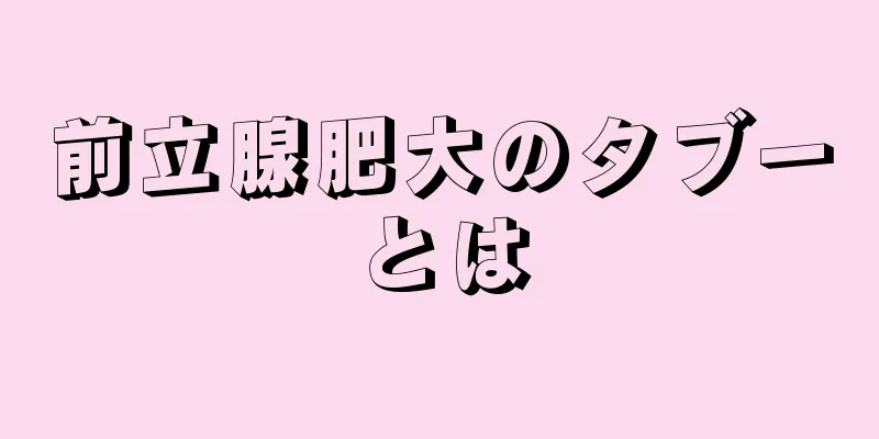 前立腺肥大のタブーとは