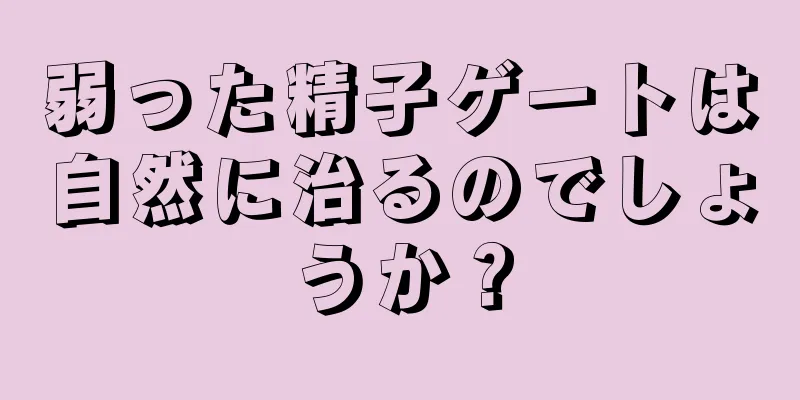 弱った精子ゲートは自然に治るのでしょうか？