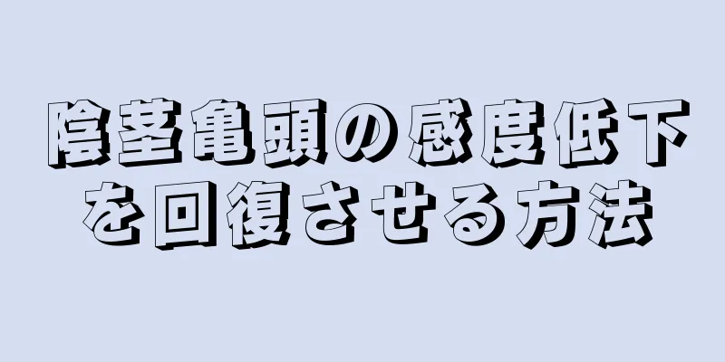 陰茎亀頭の感度低下を回復させる方法