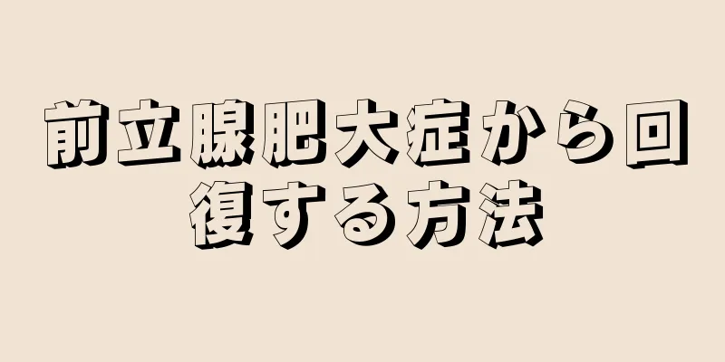 前立腺肥大症から回復する方法