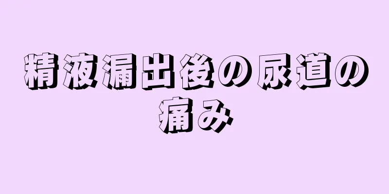 精液漏出後の尿道の痛み