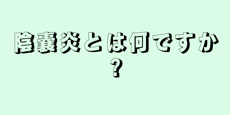 陰嚢炎とは何ですか?
