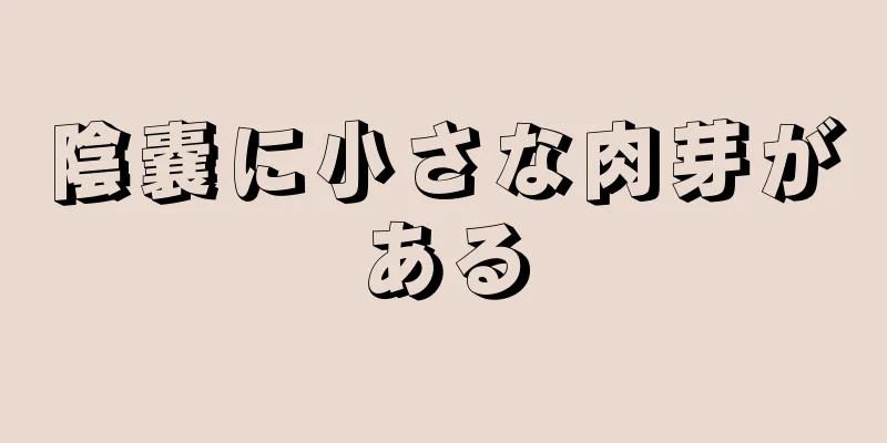 陰嚢に小さな肉芽がある
