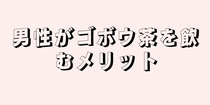 男性がゴボウ茶を飲むメリット