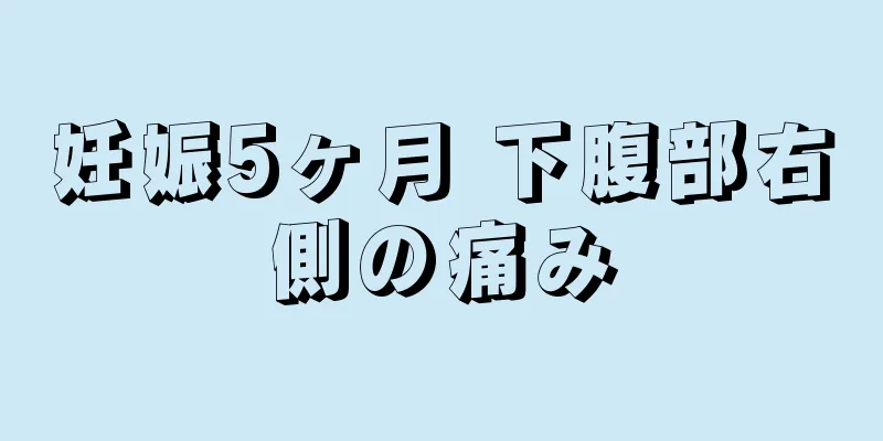 妊娠5ヶ月 下腹部右側の痛み