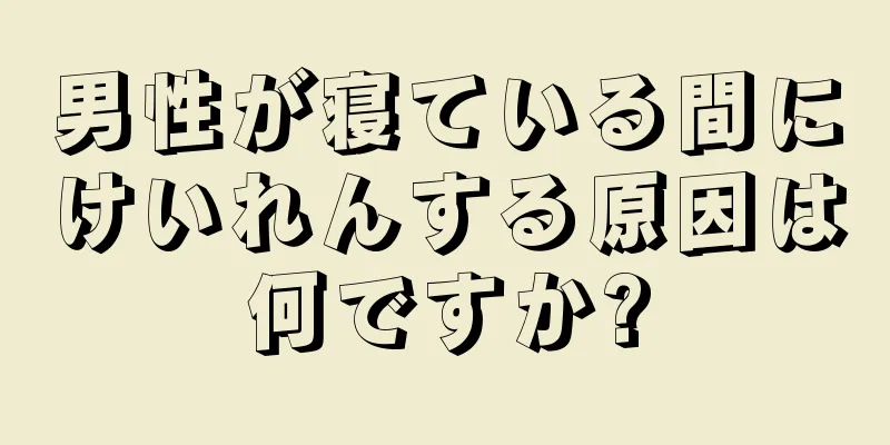 男性が寝ている間にけいれんする原因は何ですか?