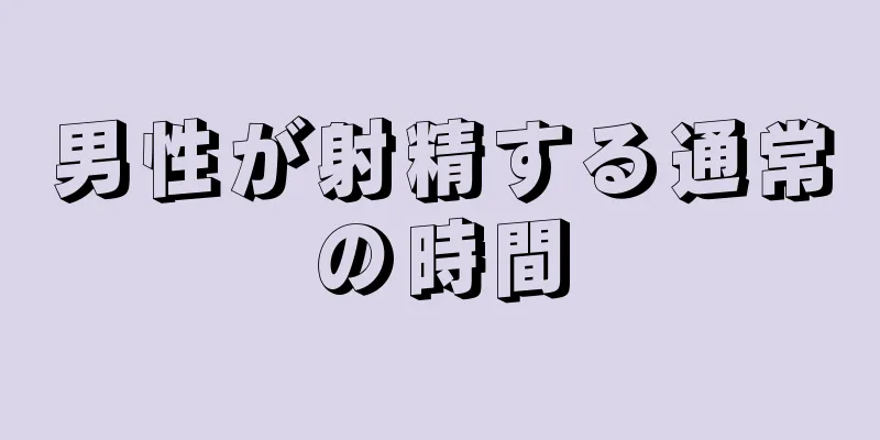 男性が射精する通常の時間