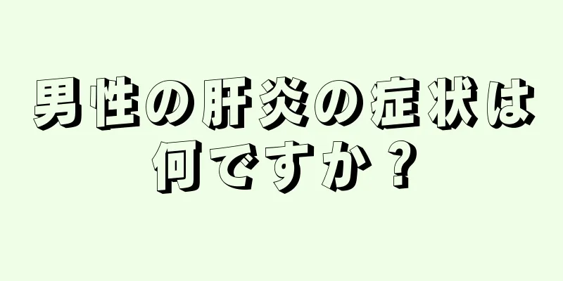 男性の肝炎の症状は何ですか？