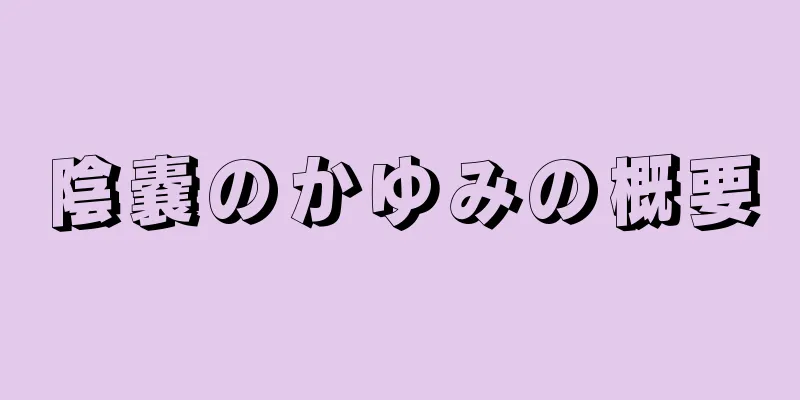 陰嚢のかゆみの概要
