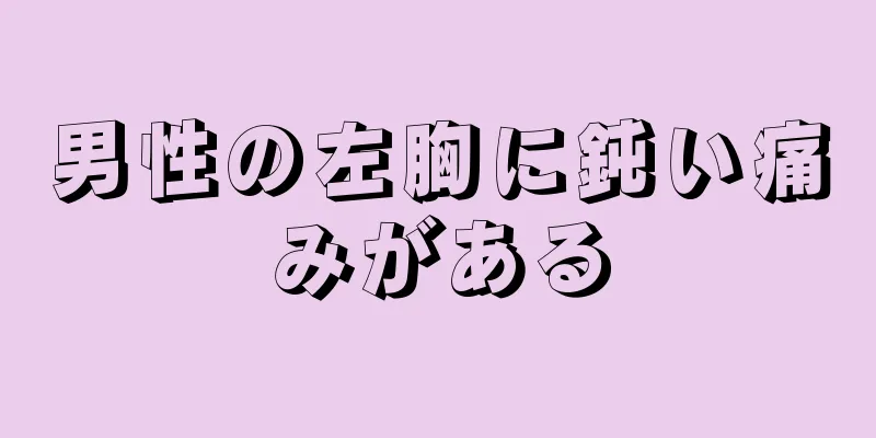 男性の左胸に鈍い痛みがある