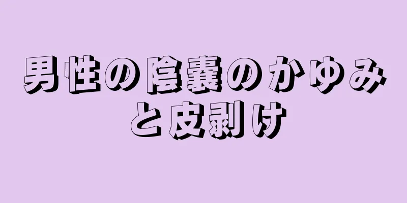 男性の陰嚢のかゆみと皮剥け