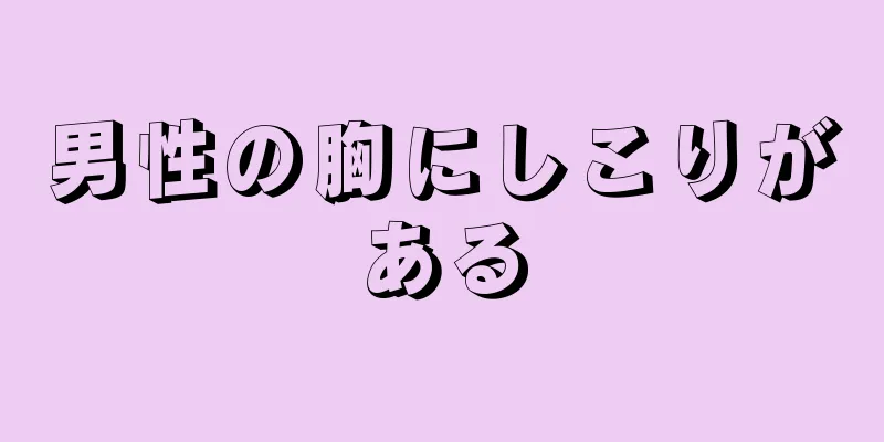 男性の胸にしこりがある