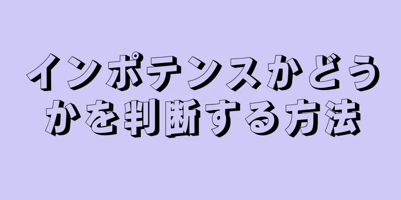 インポテンスかどうかを判断する方法
