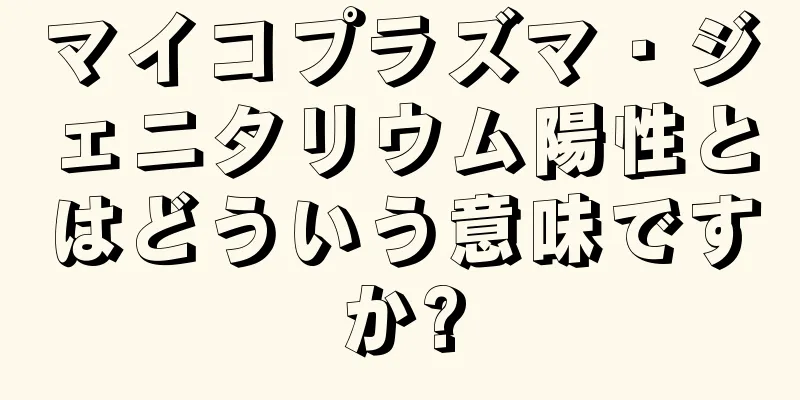 マイコプラズマ・ジェニタリウム陽性とはどういう意味ですか?