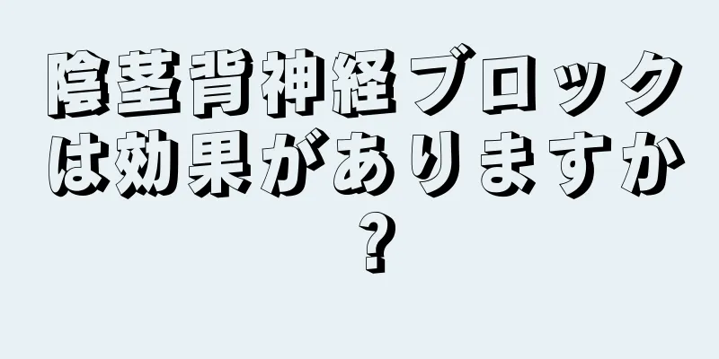 陰茎背神経ブロックは効果がありますか？