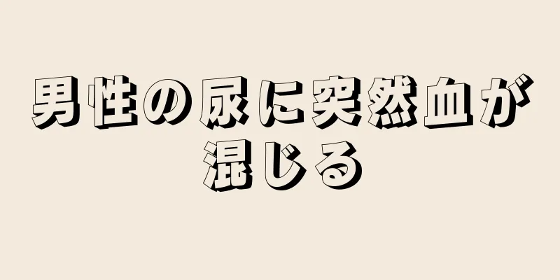 男性の尿に突然血が混じる
