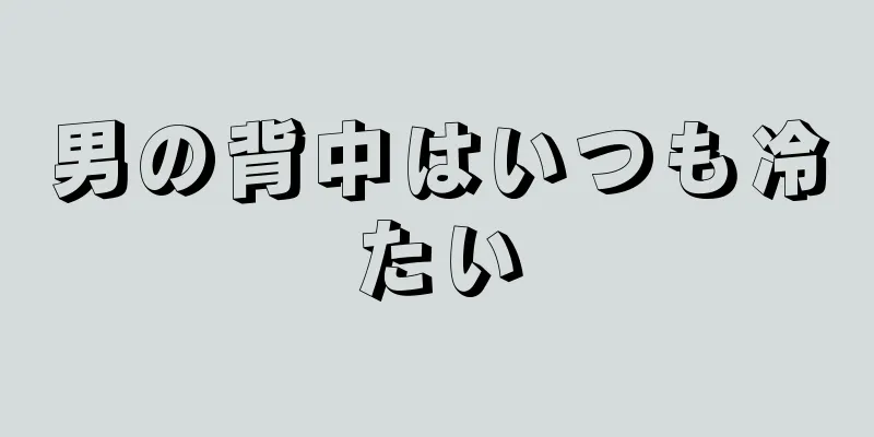 男の背中はいつも冷たい