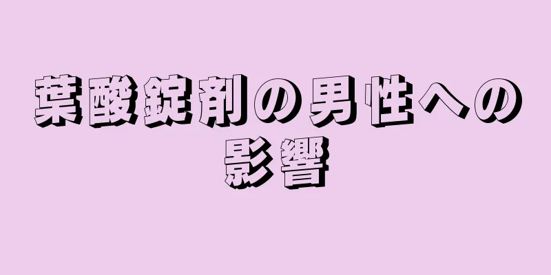 葉酸錠剤の男性への影響