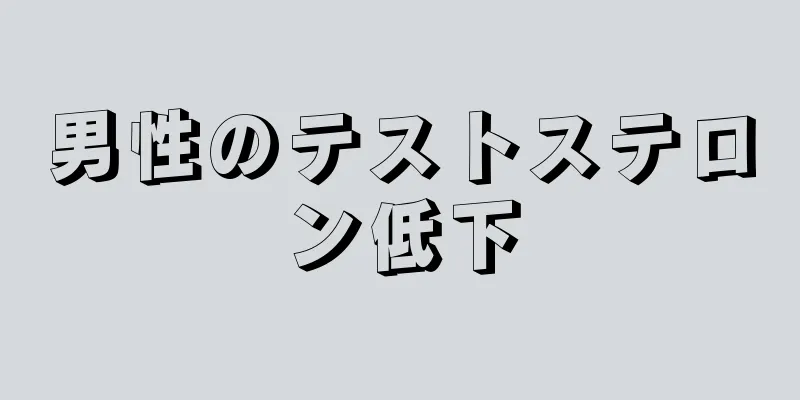 男性のテストステロン低下