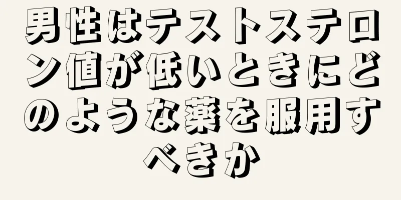 男性はテストステロン値が低いときにどのような薬を服用すべきか