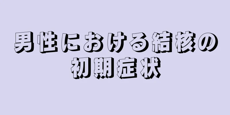 男性における結核の初期症状