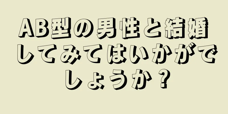 AB型の男性と結婚してみてはいかがでしょうか？