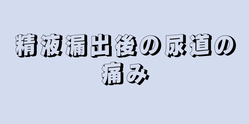 精液漏出後の尿道の痛み