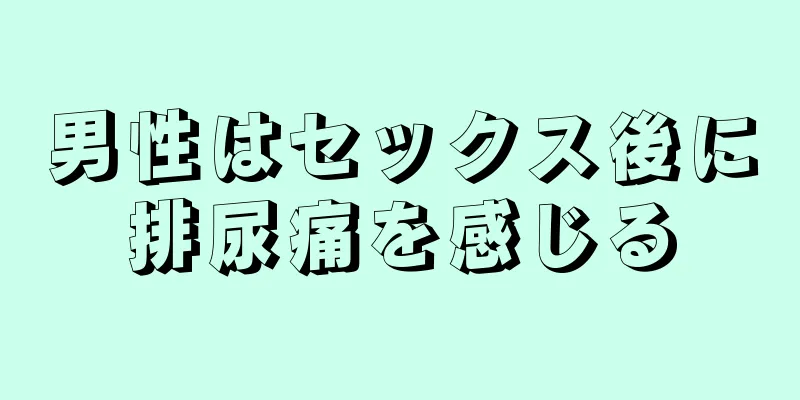 男性はセックス後に排尿痛を感じる