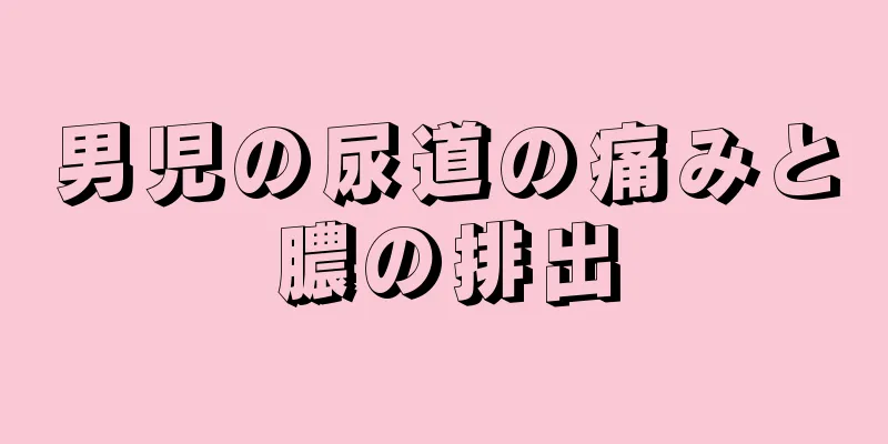 男児の尿道の痛みと膿の排出