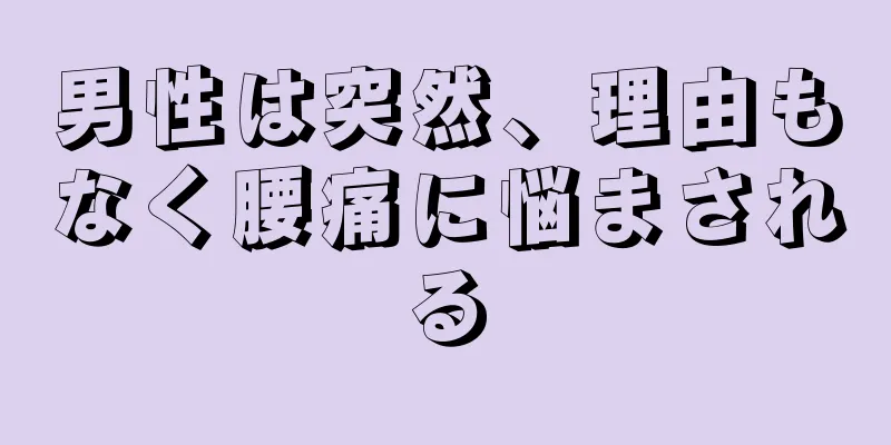 男性は突然、理由もなく腰痛に悩まされる