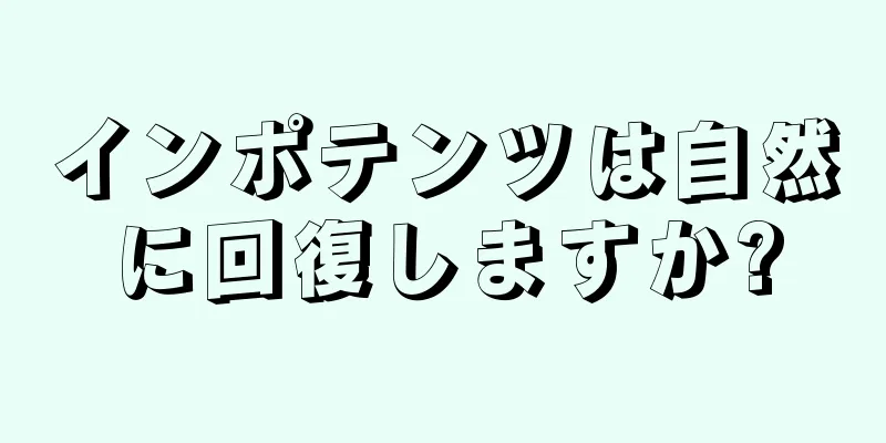 インポテンツは自然に回復しますか?