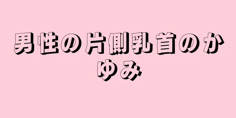 男性の片側乳首のかゆみ