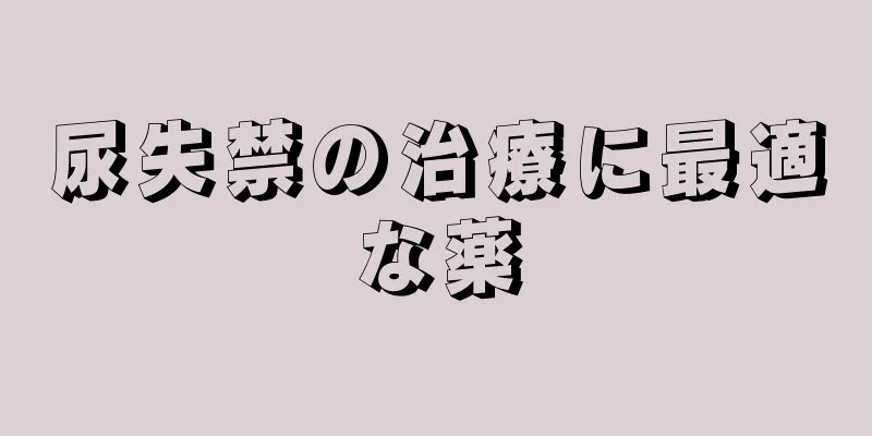 尿失禁の治療に最適な薬